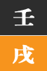 임술일주